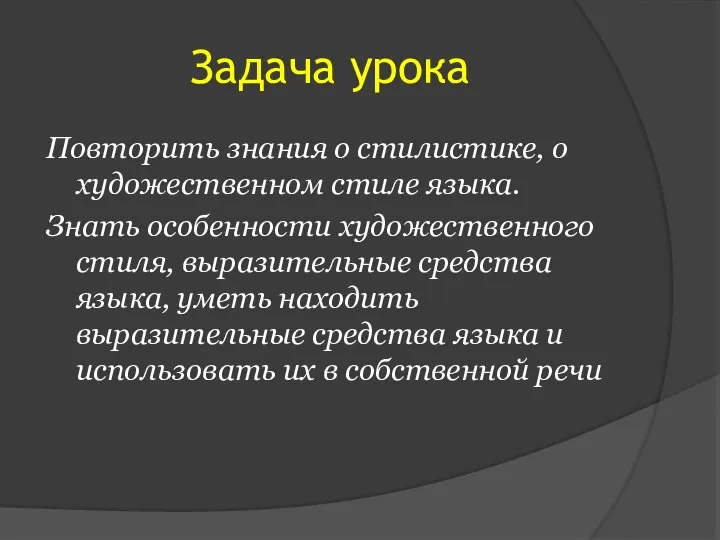 Задача урока Повторить знания о стилистике, о художественном стиле языка. Знать особенности