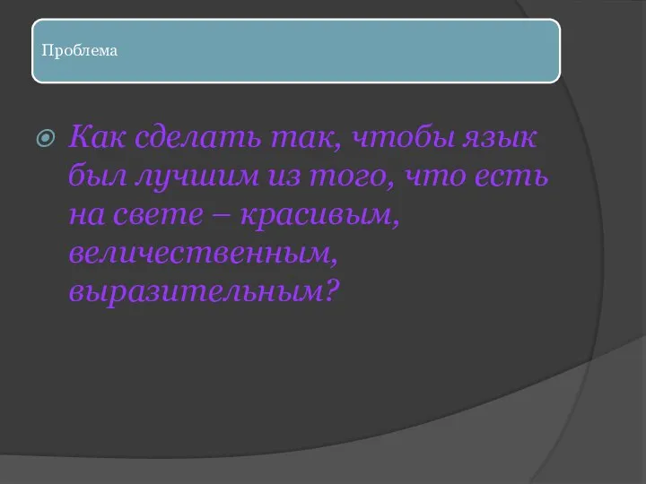 Проблема Как сделать так, чтобы язык был лучшим из того, что есть