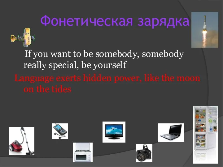 Фонетическая зарядка If you want to be somebody, somebody really special, be