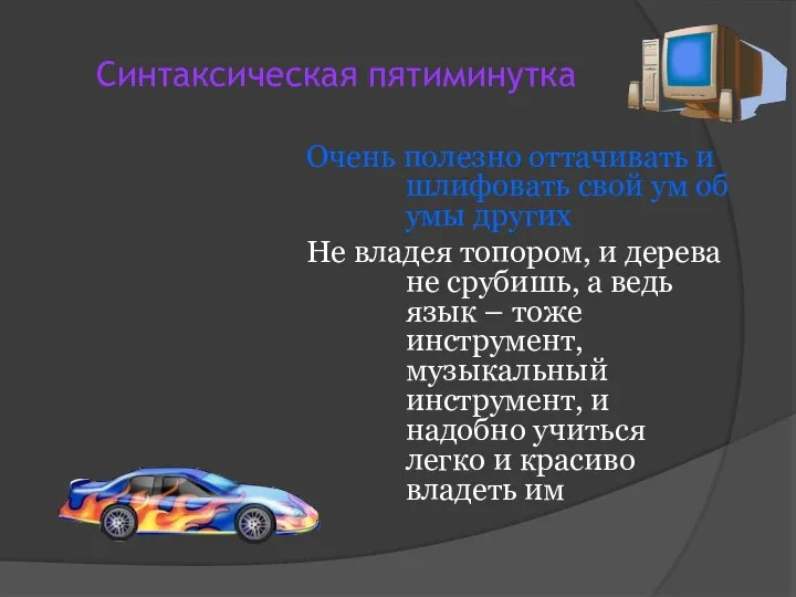 Синтаксическая пятиминутка Очень полезно оттачивать и шлифовать свой ум об умы других