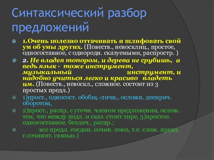 Синтаксический разбор предложений 1.Очень полезно оттачивать и шлифовать свой ум об умы