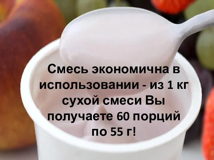 Смесь экономична в использовании - из 1 кг сухой смеси Вы получаете