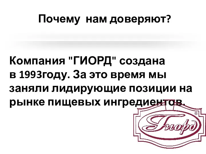 Почему нам доверяют? Компания "ГИОРД" создана в 1993году. За это время мы