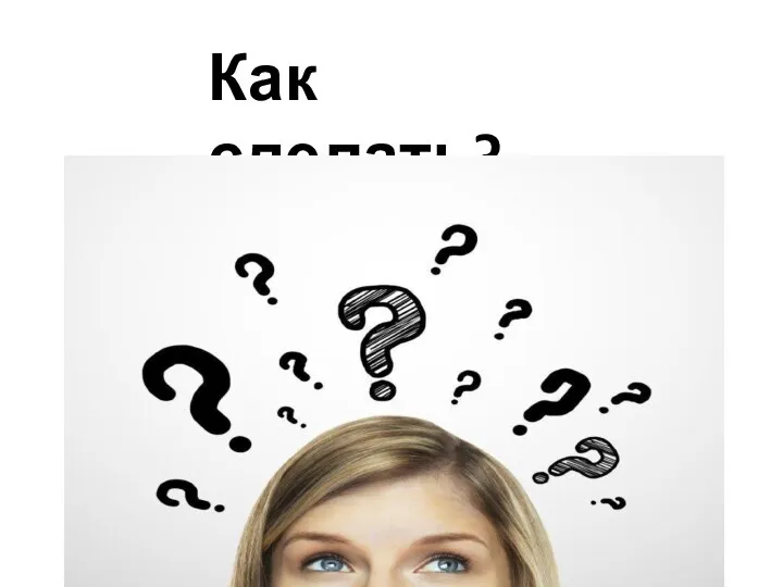 Как сделать?