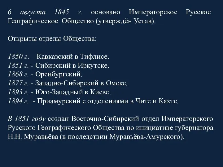 6 августа 1845 г. основано Императорское Русское Географическое Общество (утверждён Устав). Открыты