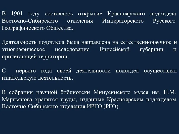 В 1901 году состоялось открытие Красноярского подотдела Восточно-Сибирского отделения Императорского Русского Географического