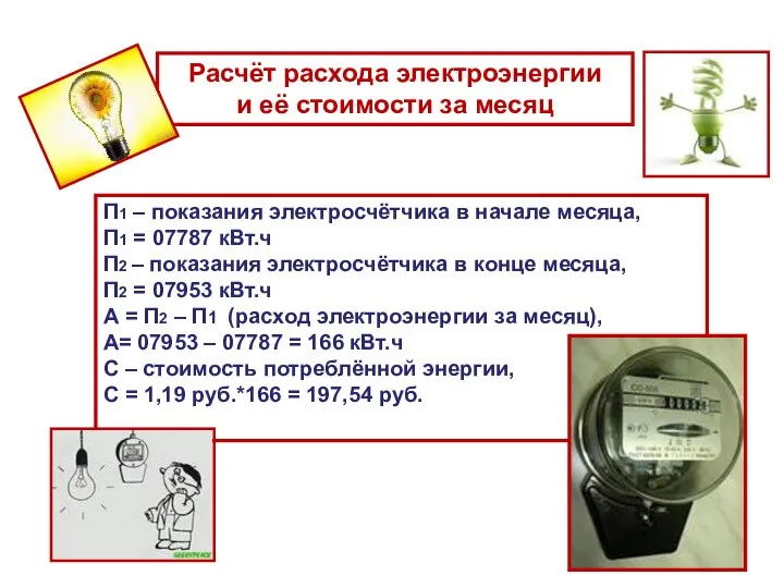 Расчёт расхода электроэнергии и её стоимости за месяц П1 – показания электросчётчика