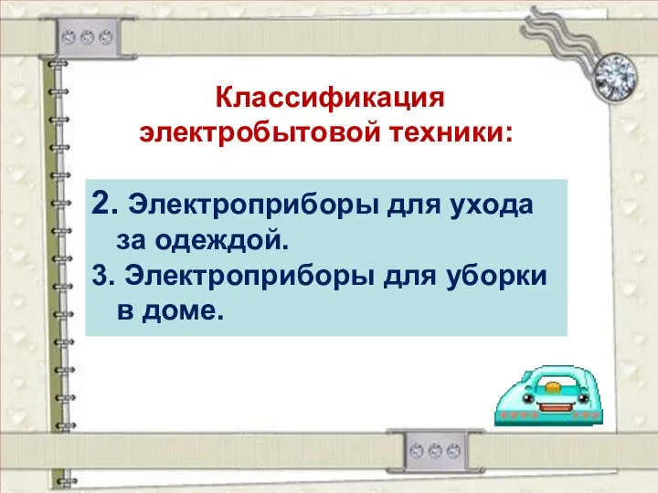 Классификация электробытовой техники: 2. Электроприборы для ухода за одеждой. 3. Электроприборы для уборки в доме.