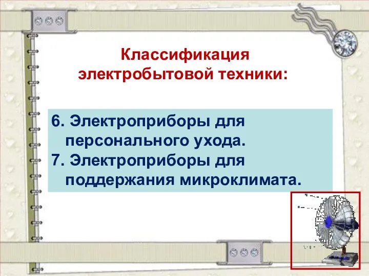 Классификация электробытовой техники: 6. Электроприборы для персонального ухода. 7. Электроприборы для поддержания микроклимата.