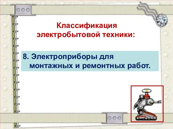 Классификация электробытовой техники: 8. Электроприборы для монтажных и ремонтных работ.