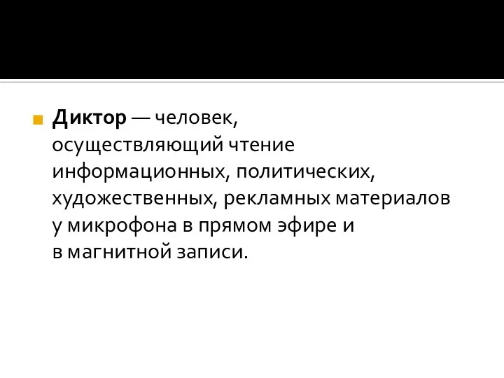 Диктор — человек, осуществляющий чтение информационных, политических, художественных, рекламных материалов у микрофона