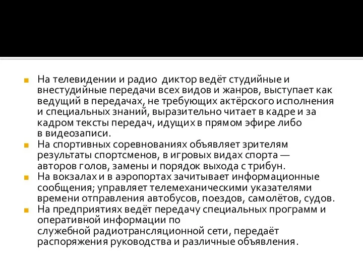 На телевидении и радио диктор ведёт студийные и внестудийные передачи всех видов