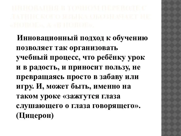 ИННОВАЦИЯ В ТОЧНОМ ПЕРЕВОДЕ С ЛАТИНСКОГО ЯЗЫКА ОБОЗНАЧАЕТ НЕ «НОВОЕ», А «В