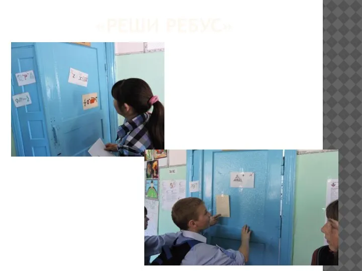 «РЕШИ РЕБУС»