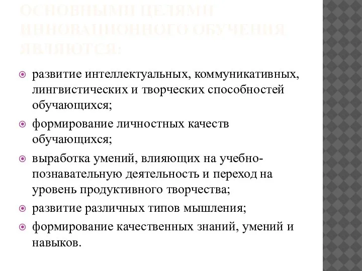 ОСНОВНЫМИ ЦЕЛЯМИ ИННОВАЦИОННОГО ОБУЧЕНИЯ ЯВЛЯЮТСЯ: развитие интеллектуальных, коммуникативных, лингвистических и творческих способностей