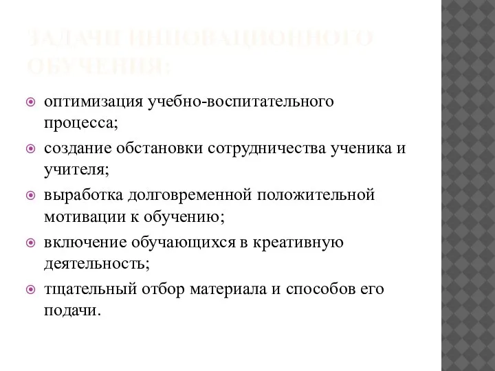 ЗАДАЧИ ИННОВАЦИОННОГО ОБУЧЕНИЯ: оптимизация учебно-воспитательного процесса; создание обстановки сотрудничества ученика и учителя;