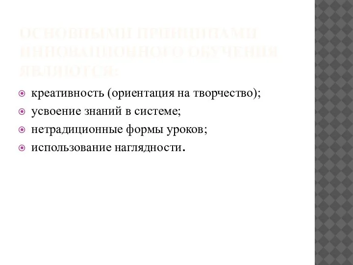 ОСНОВНЫМИ ПРИНЦИПАМИ ИННОВАЦИОННОГО ОБУЧЕНИЯ ЯВЛЯЮТСЯ: креативность (ориентация на творчество); усвоение знаний в