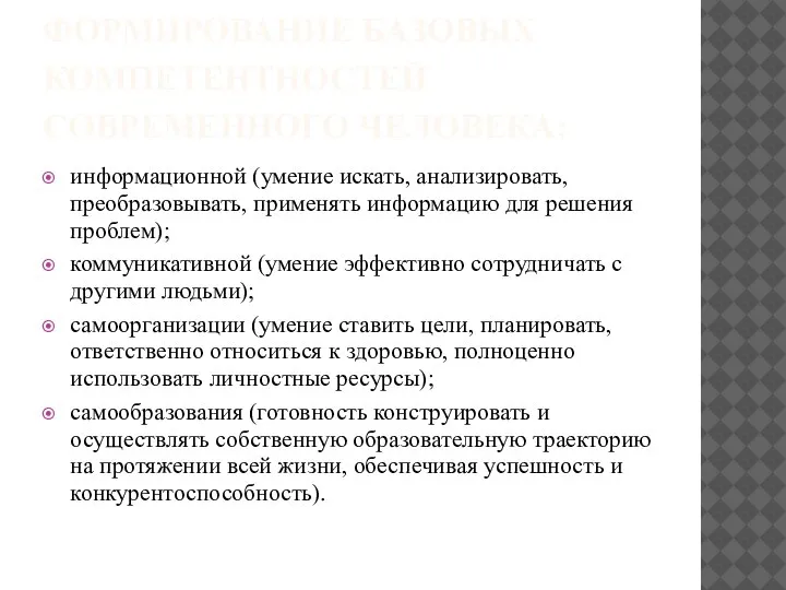 ФОРМИРОВАНИЕ БАЗОВЫХ КОМПЕТЕНТНОСТЕЙ СОВРЕМЕННОГО ЧЕЛОВЕКА: информационной (умение искать, анализировать, преобразовывать, применять информацию