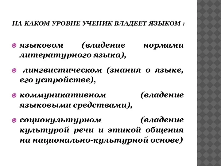 НА КАКОМ УРОВНЕ УЧЕНИК ВЛАДЕЕТ ЯЗЫКОМ : языковом (владение нормами литературного языка),