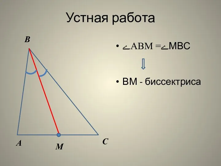 Устная работа ﮮАВМ =ﮮМВС А В С М ВМ - биссектриса