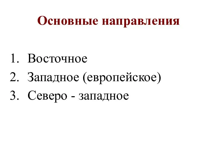 Основные направления Восточное Западное (европейское) Северо - западное