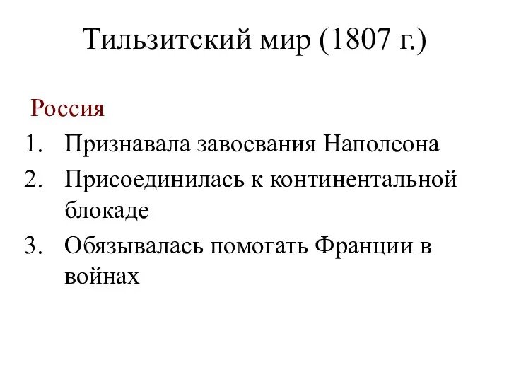 Тильзитский мир (1807 г.) Россия Признавала завоевания Наполеона Присоединилась к континентальной блокаде