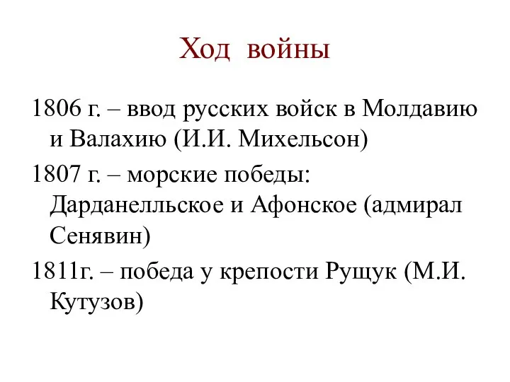 Ход войны 1806 г. – ввод русских войск в Молдавию и Валахию