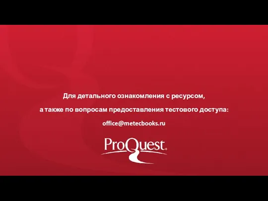 Для детального ознакомления с ресурсом, а также по вопросам предоставления тестового доступа: office@metecbooks.ru