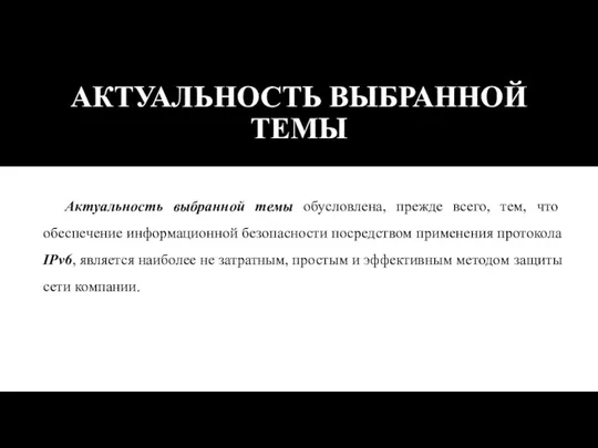 АКТУАЛЬНОСТЬ ВЫБРАННОЙ ТЕМЫ Актуальность выбранной темы обусловлена, прежде всего, тем, что обеспечение