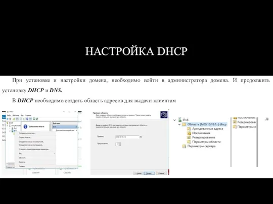 НАСТРОЙКА DHCP При установке и настройки домена, необходимо войти в администратора домена.