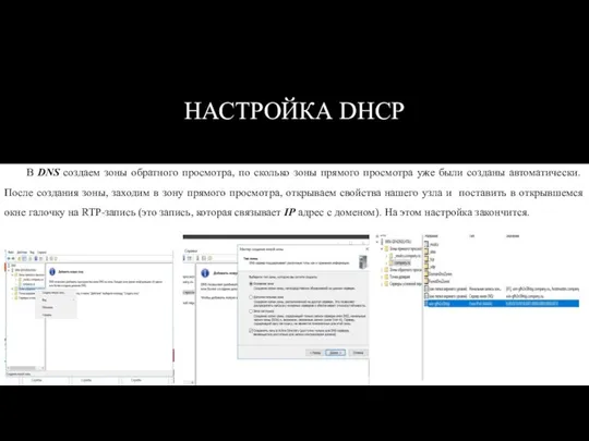 НАСТРОЙКА DHCP В DNS создаем зоны обратного просмотра, по сколько зоны прямого