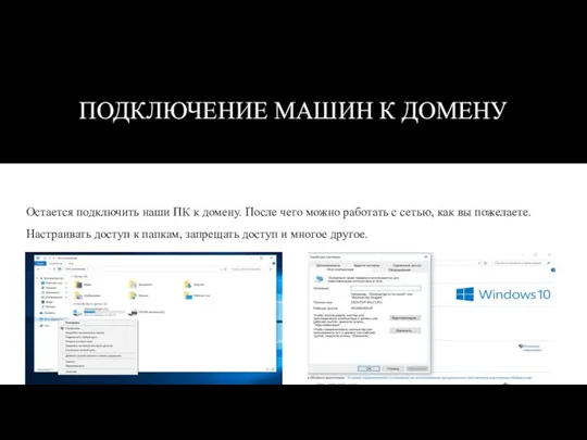 ПОДКЛЮЧЕНИЕ МАШИН К ДОМЕНУ Остается подключить наши ПК к домену. После чего