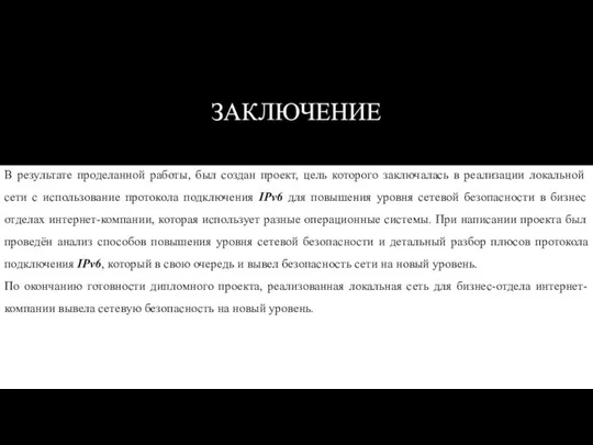 ЗАКЛЮЧЕНИЕ В результате проделанной работы, был создан проект, цель которого заключалась в