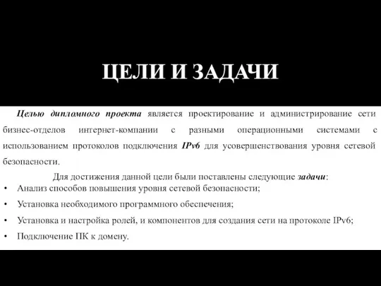 ЦЕЛИ И ЗАДАЧИ Целью дипломного проекта является проектирование и администрирование сети бизнес-отделов