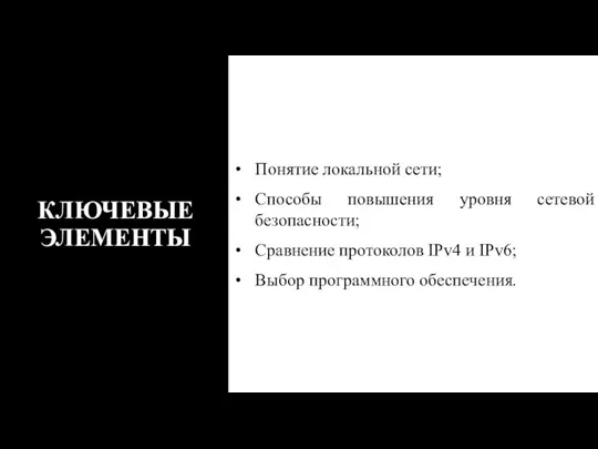 КЛЮЧЕВЫЕ ЭЛЕМЕНТЫ Понятие локальной сети; Способы повышения уровня сетевой безопасности; Cравнение протоколов