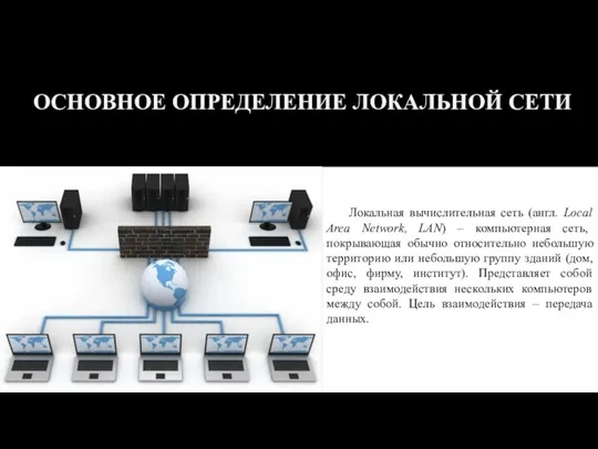 Локальная вычислительная сеть (англ. Local Area Network, LAN) – компьютерная сеть, покрывающая