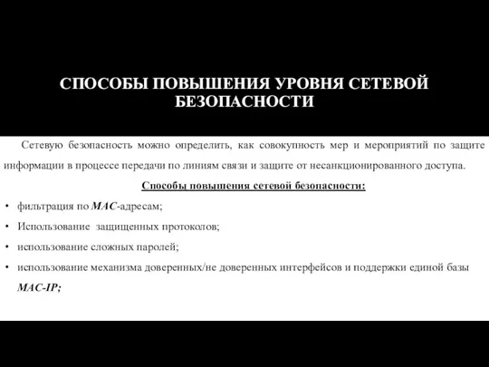 СПОСОБЫ ПОВЫШЕНИЯ УРОВНЯ СЕТЕВОЙ БЕЗОПАСНОСТИ Сетевую безопасность можно определить, как совокупность мер