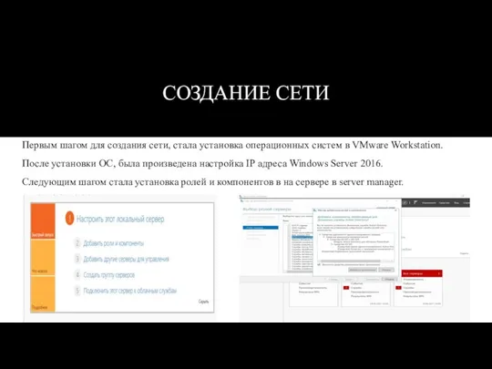 СОЗДАНИЕ СЕТИ Первым шагом для создания сети, стала установка операционных систем в