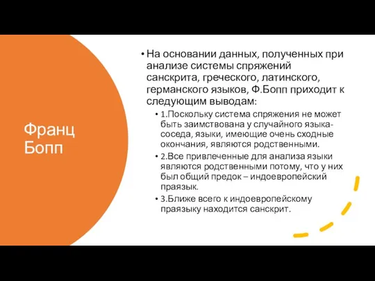 Франц Бопп На основании данных, полученных при анализе системы спряжений санскрита, греческого,