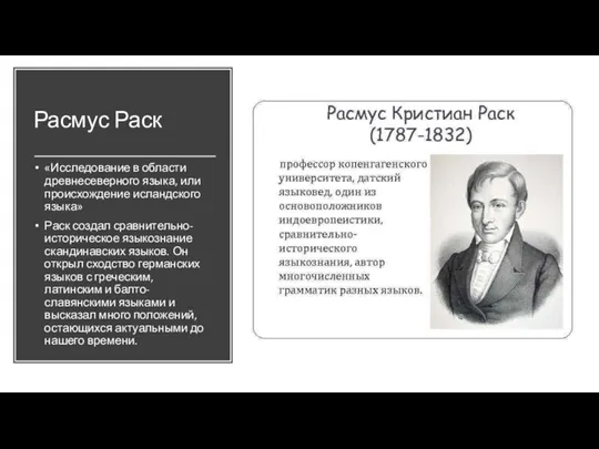 Расмус Раск «Исследование в области древнесеверного языка, или происхождение исландского языка» Раск