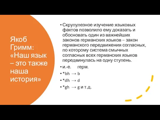 Якоб Гримм: «Наш язык – это также наша история» Скрупулезное изучение языковых