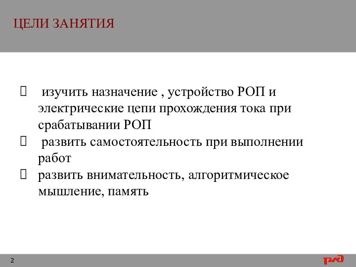 ЦЕЛИ ЗАНЯТИЯ изучить назначение , устройство РОП и электрические цепи прохождения тока