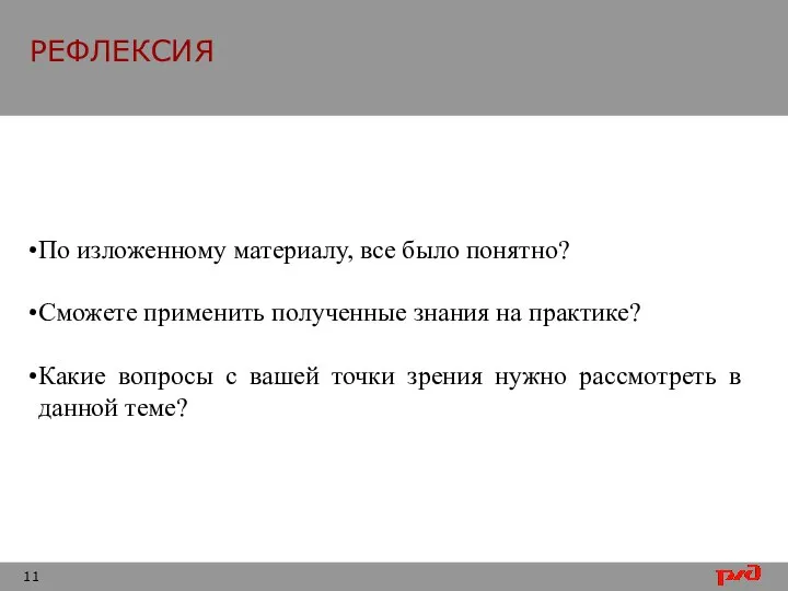 РЕФЛЕКСИЯ По изложенному материалу, все было понятно? Сможете применить полученные знания на