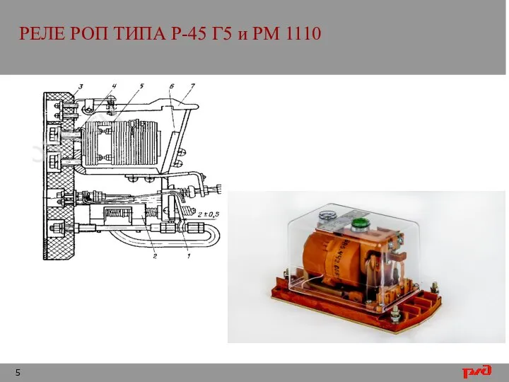 РЕЛЕ РОП ТИПА Р-45 Г5 и РМ 1110