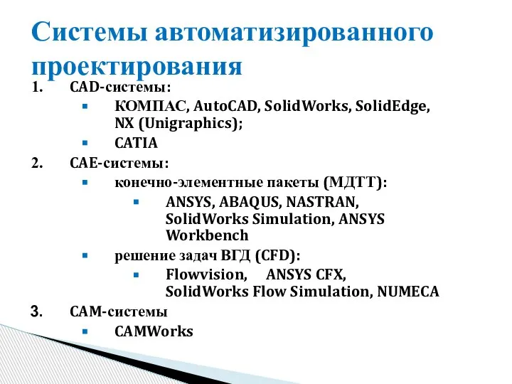 CAD-системы: КОМПАС, AutoCAD, SolidWorks, SolidEdge, NX (Unigraphics); CATIA CAE-системы: конечно-элементные пакеты (МДТТ):