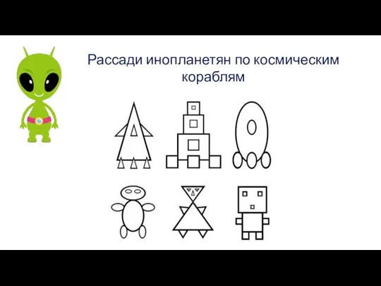 Рассади инопланетян по космическим кораблям