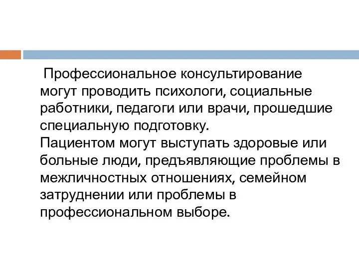 Профессиональное консультирование могут проводить психологи, социальные работники, педагоги или врачи, прошедшие специальную