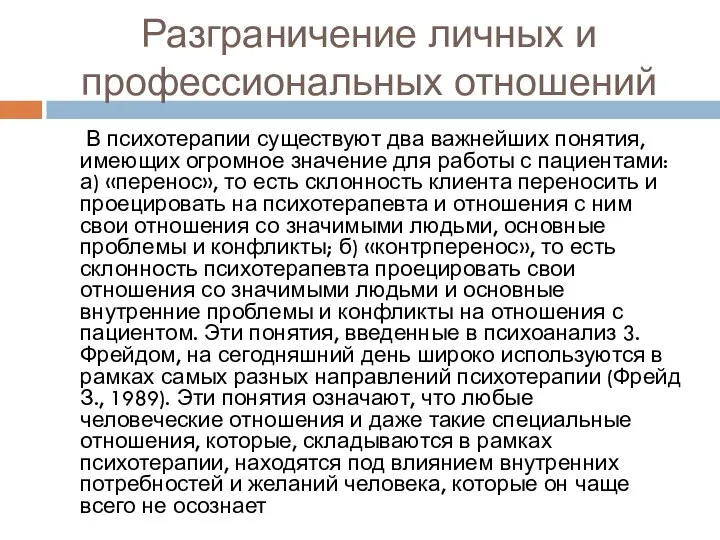 Разграничение личных и профессиональных отношений В психотерапии существуют два важнейших понятия, имеющих