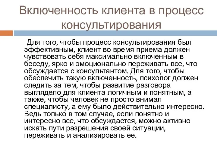 Включенность клиента в процесс консультирования Для того, чтобы процесс консультирования был эффективным,