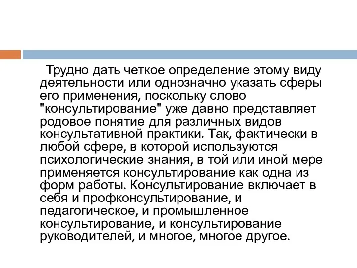 Трудно дать четкое определение этому виду деятель­ности или однозначно указать сферы его